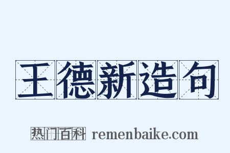 王德新造句是什么意思的图片